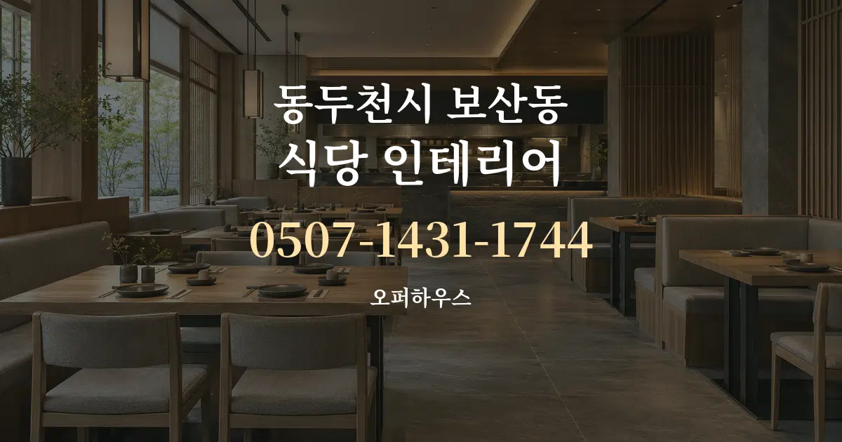 동두천시 보산동 식당 인테리어 서비스 이용 안내 그래픽