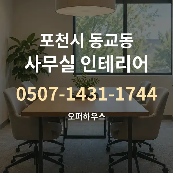포천시 동교동 사무실 인테리어 대표 안내 그래픽