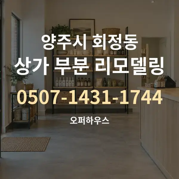 양주시 회정동 상가 부분 리모델링 대표 안내 그래픽