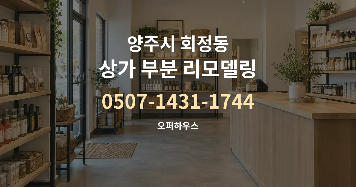양주시 회정동 상가 부분 리모델링 대표 안내 그래픽