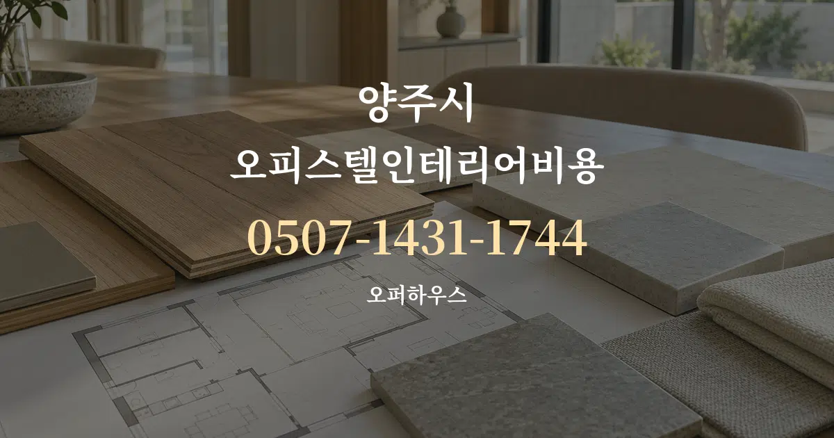 양주시 오피스텔인테리어비용 작업 조건 안내 그래픽