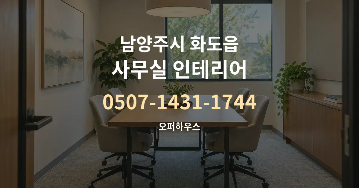 남양주시 화도읍 사무실 인테리어 작업 조건 안내 그래픽
