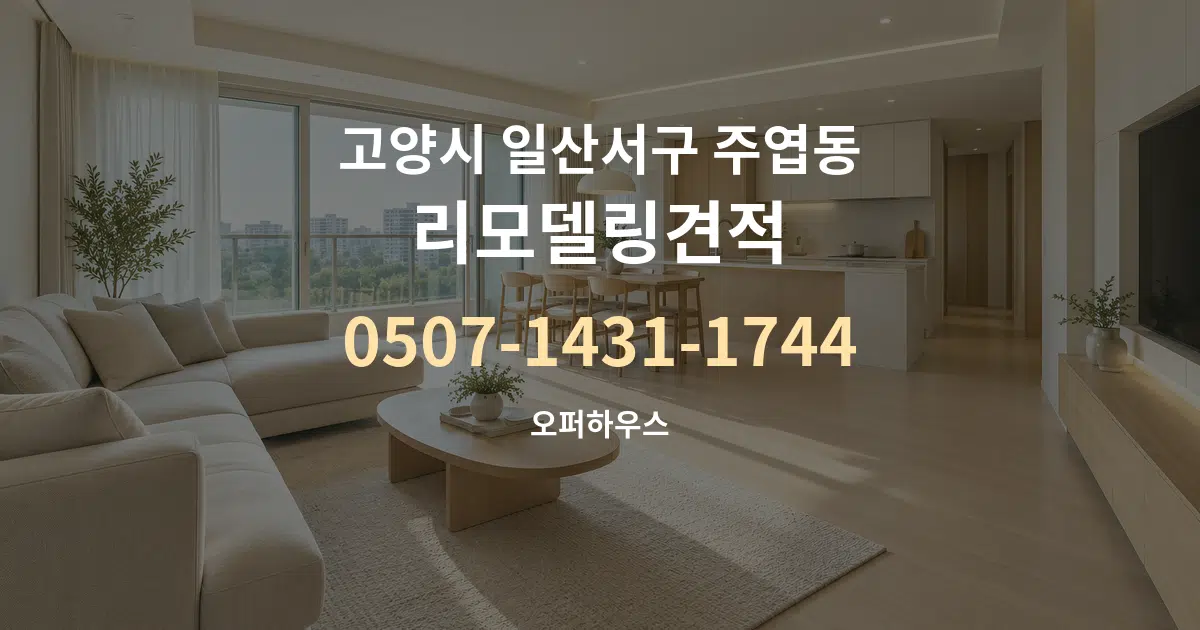고양시 일산서구 주엽동 리모델링견적 대표 안내 그래픽