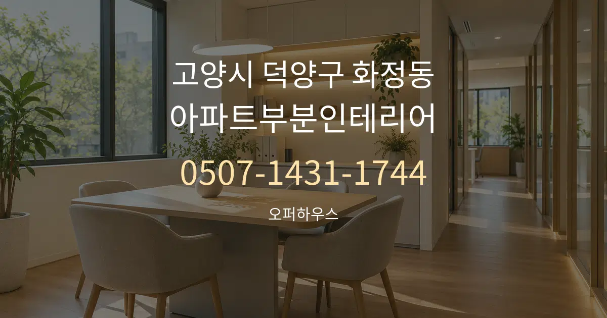 고양시 덕양구 화정동 아파트부분인테리어 서비스 이용 안내 그래픽