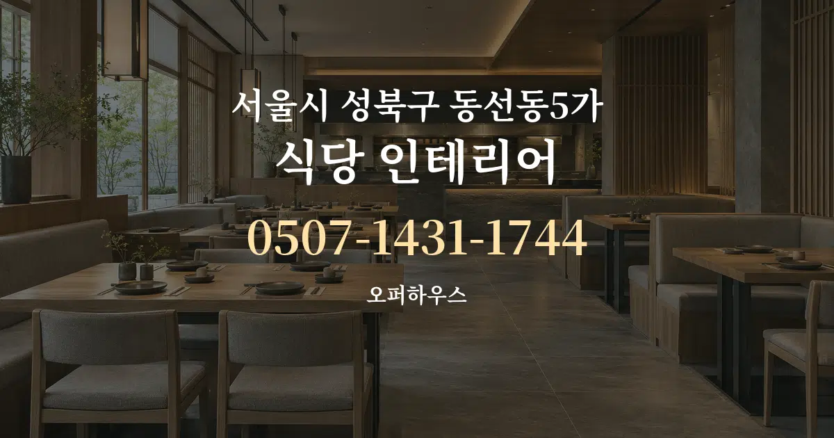 서울시 성북구 동선동5가 식당 인테리어 서비스 이용 안내 그래픽