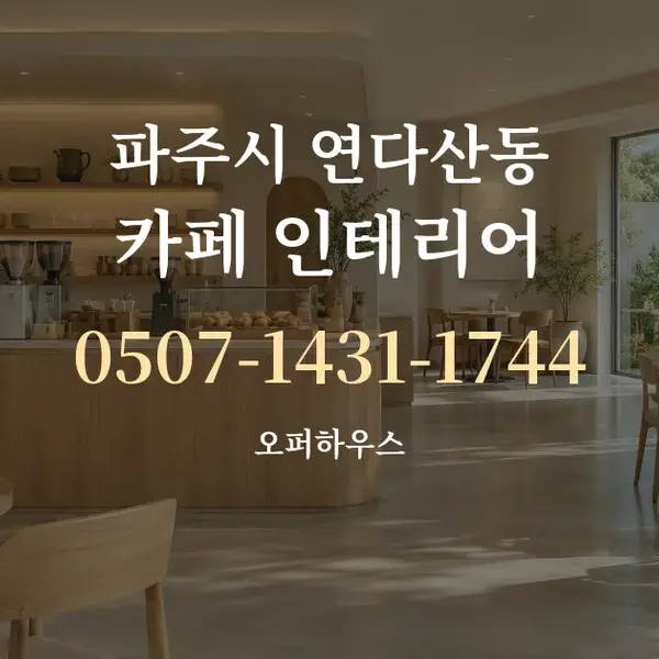파주시 연다산동 카페 인테리어 대표 안내 그래픽