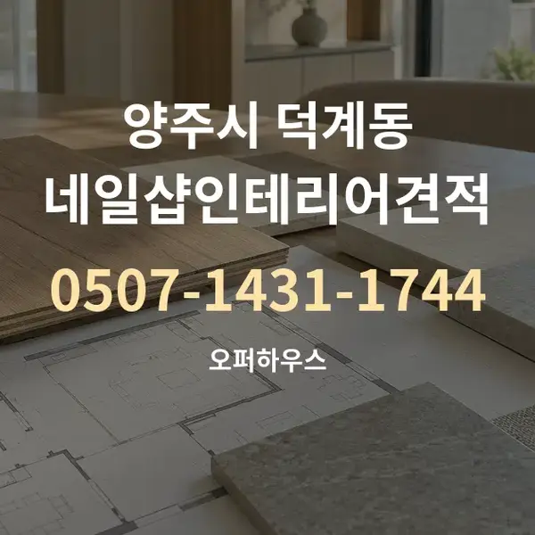 양주시 덕계동 네일샵인테리어견적 대표 안내 그래픽