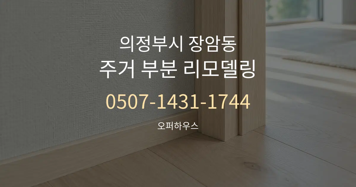 의정부시 장암동 주거 부분 리모델링 서비스 이용 안내 그래픽