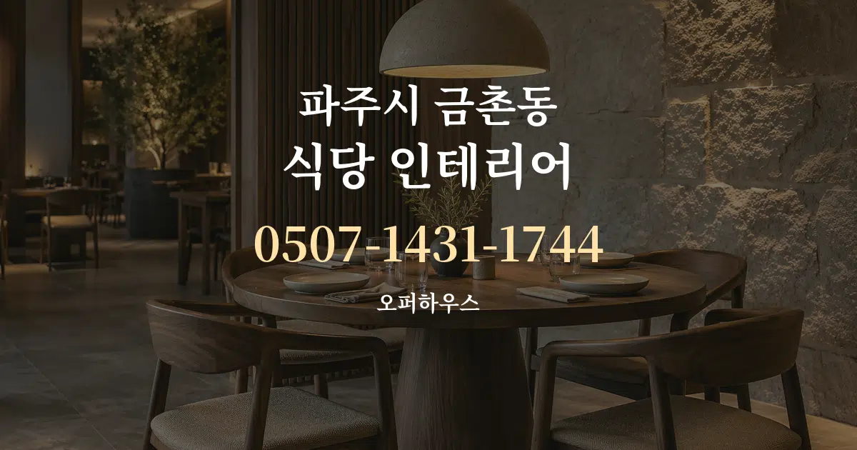 파주시 금촌동 식당 인테리어 서비스 이용 안내 그래픽