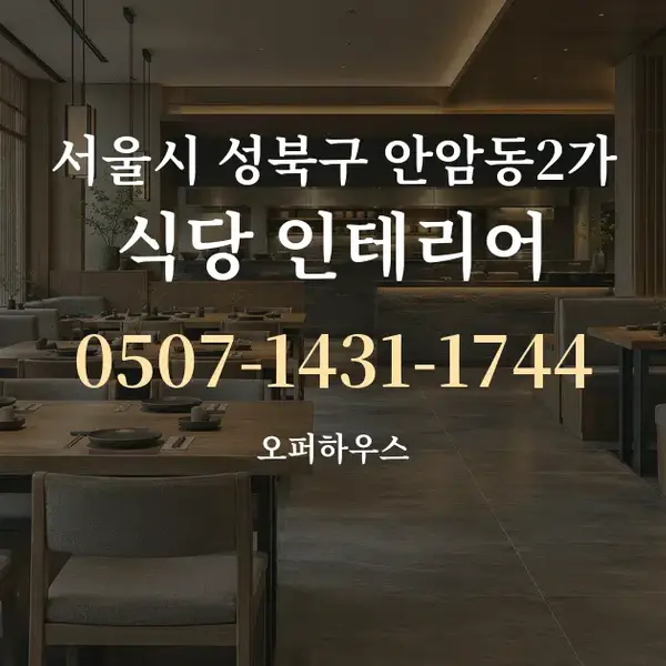 서울시 성북구 안암동2가 식당 인테리어 대표 안내 그래픽