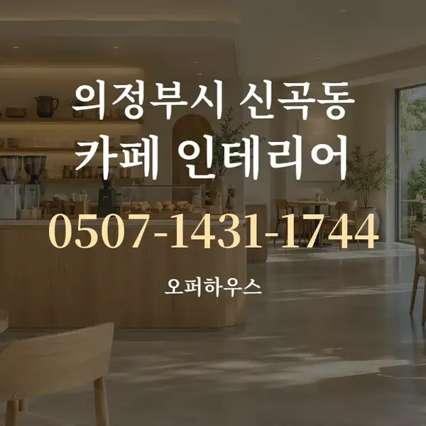 의정부시 신곡동 카페 인테리어 대표 안내 그래픽