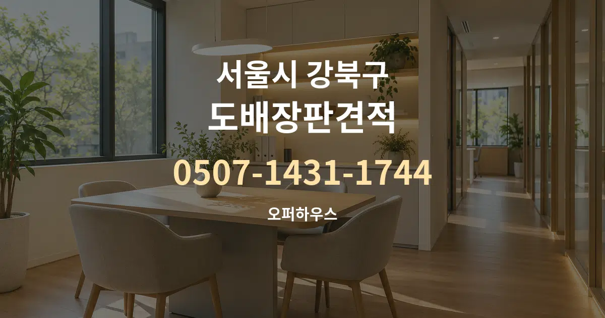 서울시 강북구 도배장판견적 서비스 이용 안내 그래픽