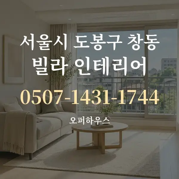 서울시 도봉구 창동 빌라 인테리어 대표 안내 그래픽