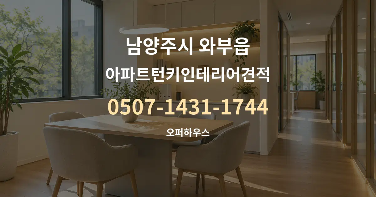 남양주시 와부읍 아파트턴키인테리어견적 서비스 이용 안내 그래픽