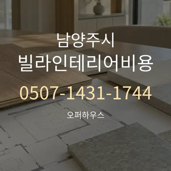 남양주시 빌라인테리어비용 대표 안내 그래픽