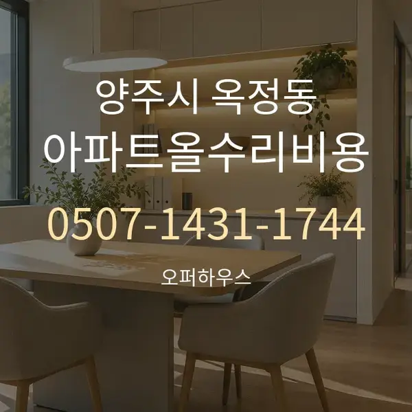 양주시 옥정동 아파트올수리비용 대표 안내 그래픽