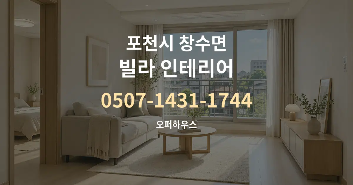 포천시 창수면 빌라 인테리어 작업 조건 안내 그래픽