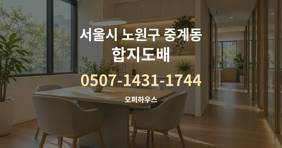 서울시 노원구 중계동 합지도배 서비스 이용 안내 그래픽