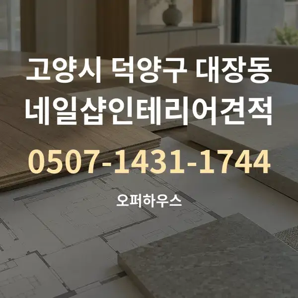 고양시 덕양구 대장동 네일샵인테리어견적 대표 안내 그래픽