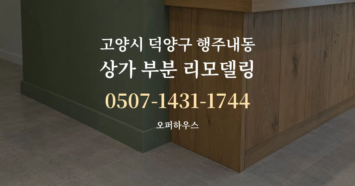 고양시 덕양구 행주내동 상가 부분 리모델링 서비스 이용 안내 그래픽