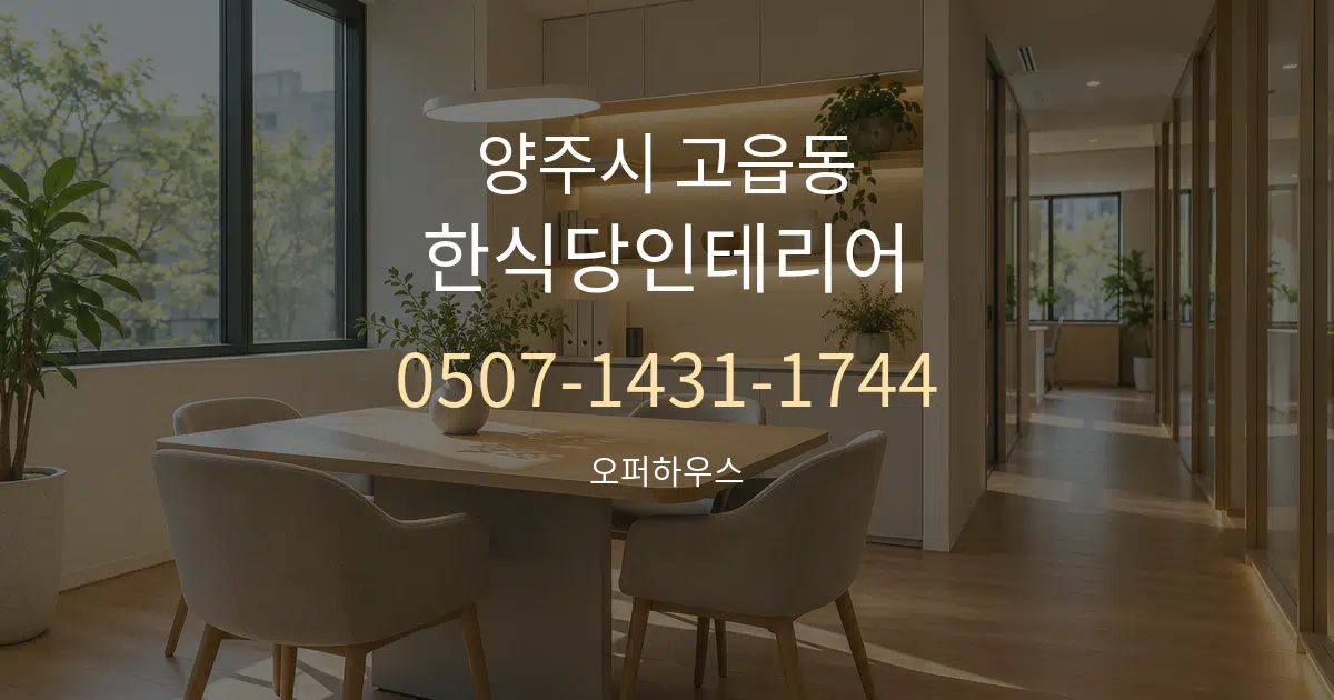 양주시 고읍동 한식당인테리어 서비스 이용 안내 그래픽