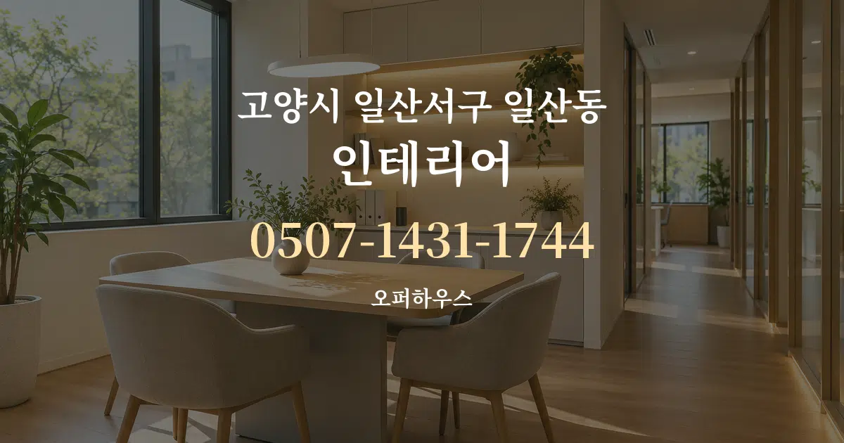 고양시 일산서구 일산동 인테리어 서비스 이용 안내 그래픽