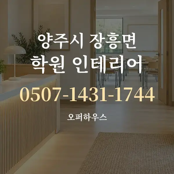 양주시 장흥면 학원 인테리어 대표 안내 그래픽