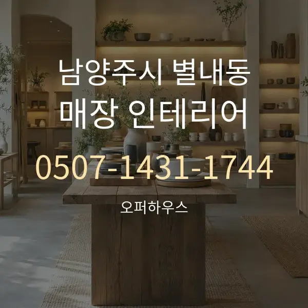 남양주시 별내동 매장 인테리어 대표 안내 그래픽