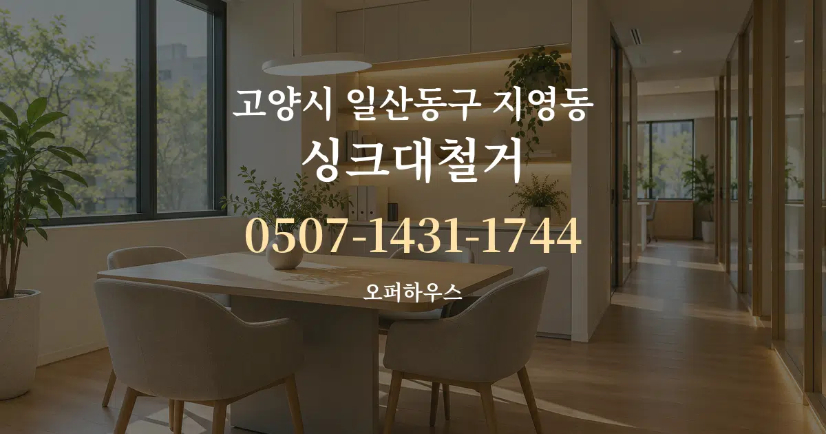 고양시 일산동구 지영동 싱크대철거 서비스 이용 안내 그래픽