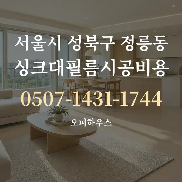 서울시 성북구 정릉동 싱크대필름시공비용 대표 안내 그래픽