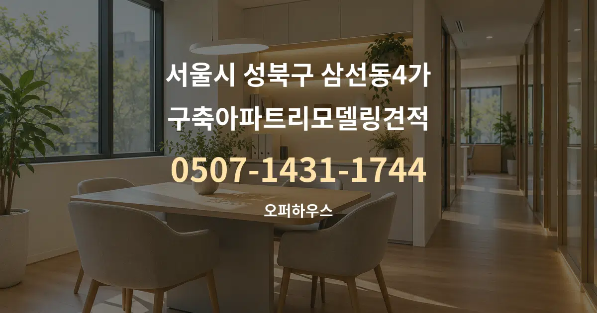 서울시 성북구 삼선동4가 구축아파트리모델링견적 서비스 이용 안내 그래픽