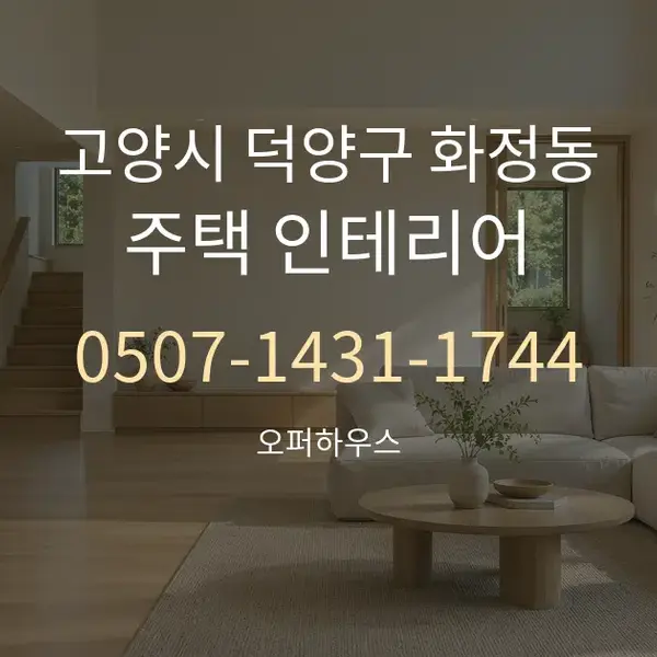 고양시 덕양구 화정동 주택 인테리어 대표 안내 그래픽