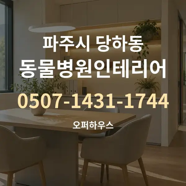 파주시 당하동 동물병원인테리어 대표 안내 그래픽