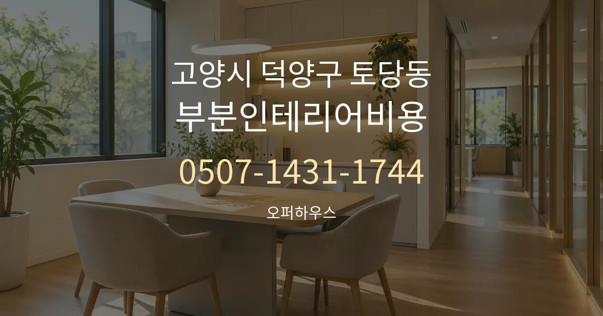 고양시 덕양구 토당동 부분인테리어비용 서비스 이용 안내 그래픽
