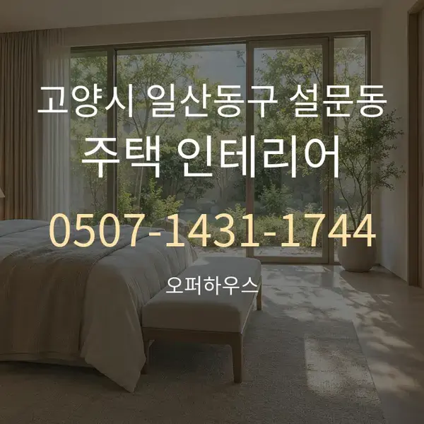 고양시 일산동구 설문동 주택 인테리어 대표 안내 그래픽