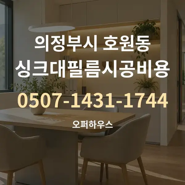 의정부시 호원동 싱크대필름시공비용 대표 안내 그래픽