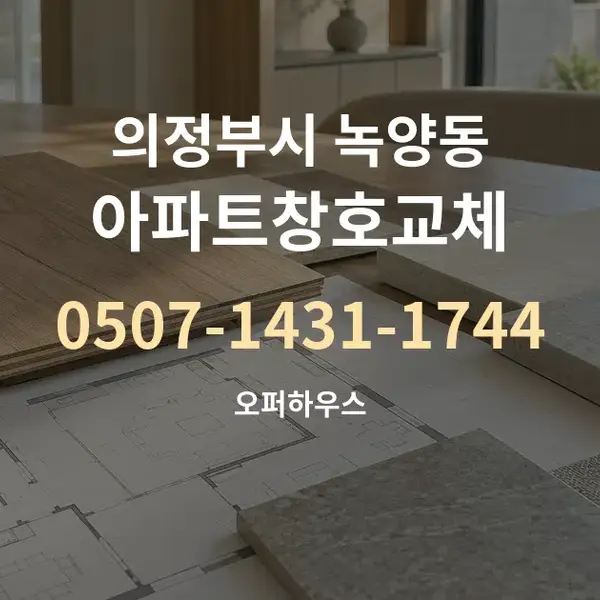의정부시 녹양동 아파트창호교체 대표 안내 그래픽