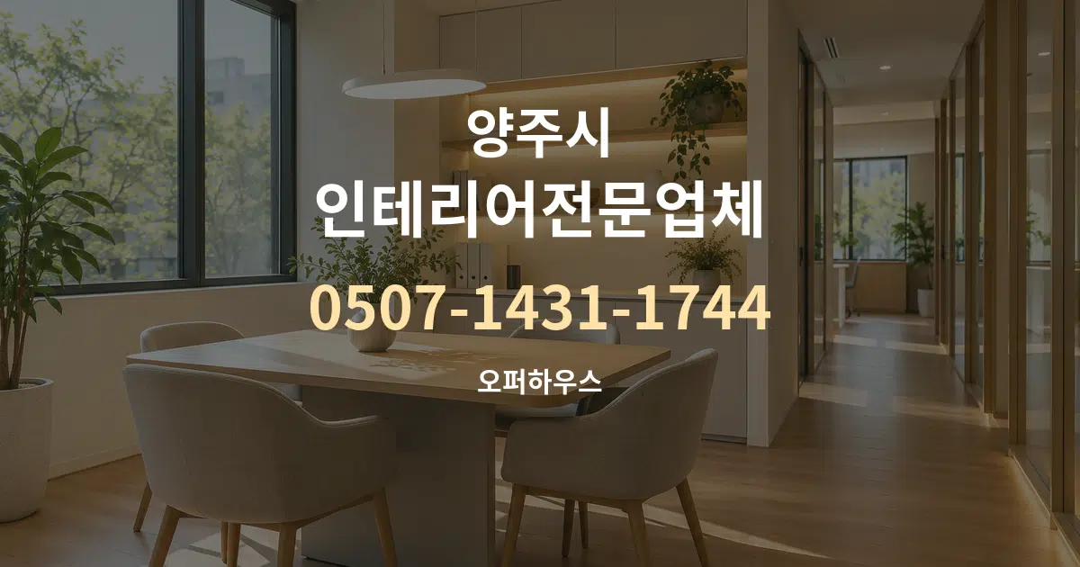 양주시 인테리어전문업체 서비스 이용 안내 그래픽