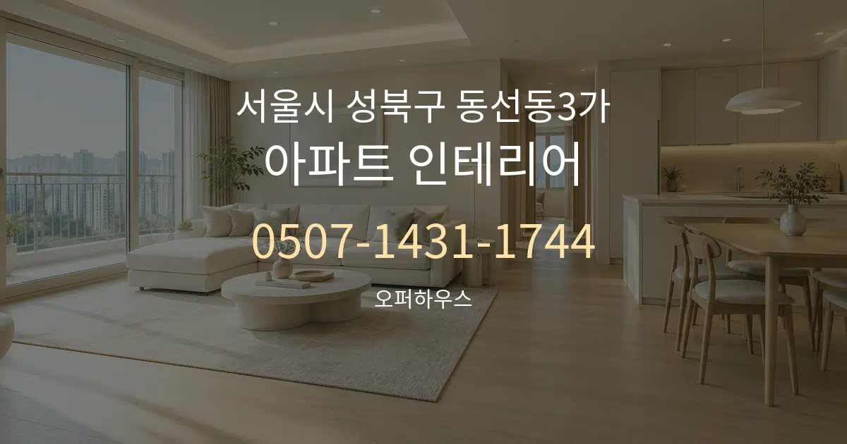 서울시 성북구 동선동3가 아파트 인테리어 작업 조건 안내 그래픽