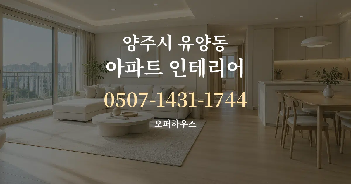 양주시 유양동 아파트 인테리어 작업 조건 안내 그래픽
