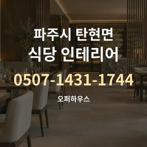 파주시 탄현면 식당 인테리어 대표 안내 그래픽