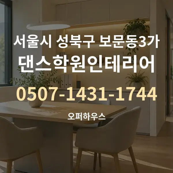 서울시 성북구 보문동3가 댄스학원인테리어 대표 안내 그래픽
