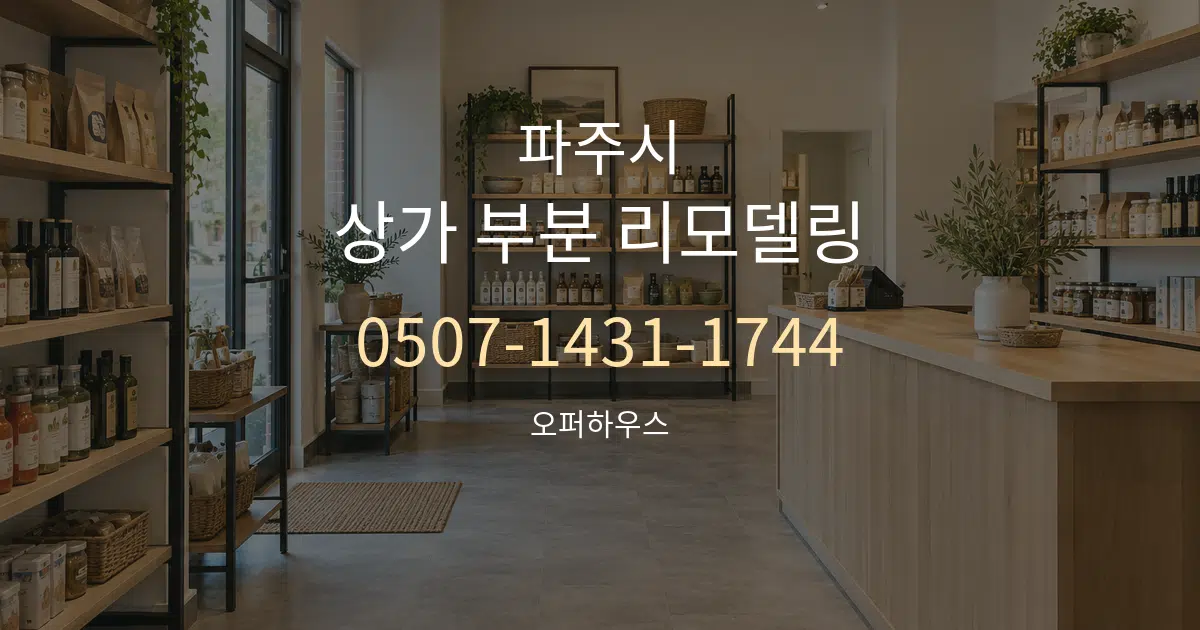 파주시 상가 부분 리모델링 서비스 이용 안내 그래픽