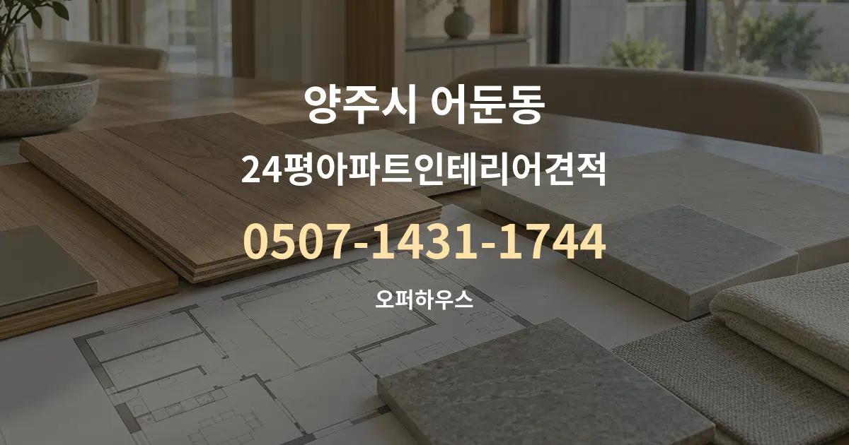 양주시 어둔동 24평아파트인테리어견적 작업 조건 안내 그래픽