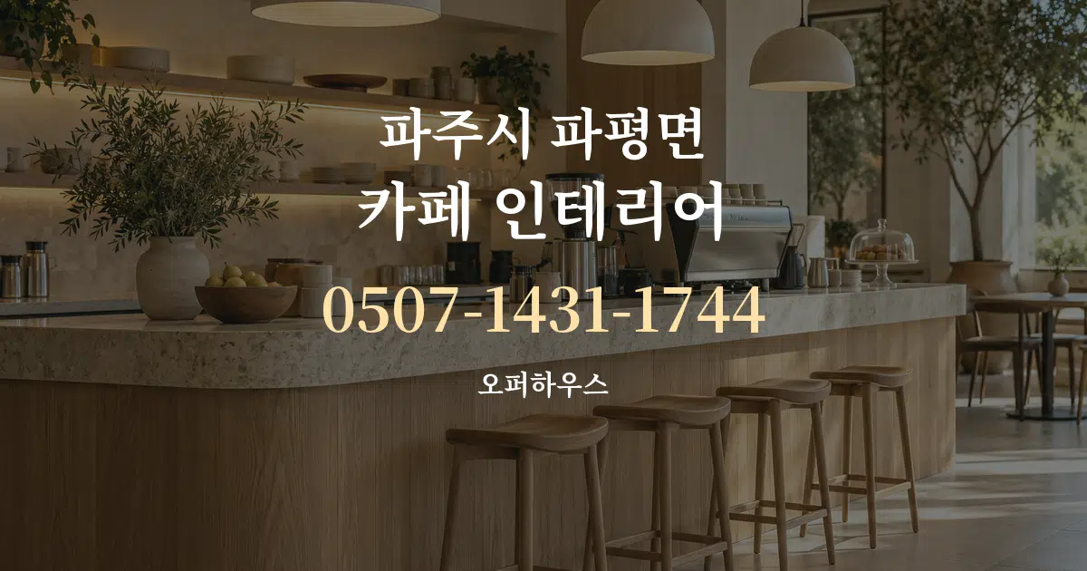 파주시 파평면 카페 인테리어 대표 안내 그래픽
