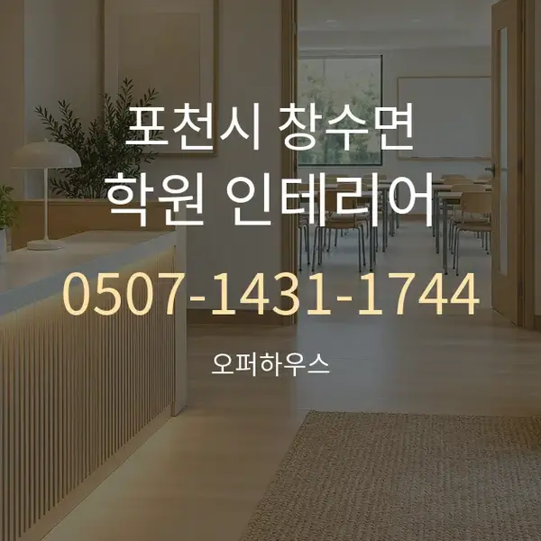 포천시 창수면 학원 인테리어 대표 안내 그래픽