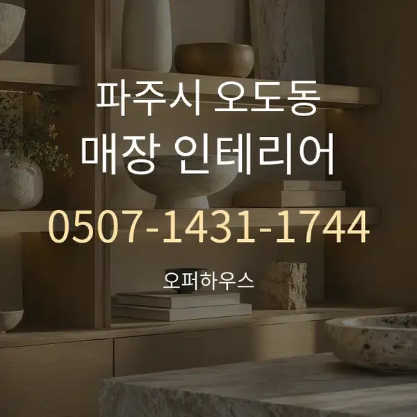 파주시 오도동 매장 인테리어 대표 안내 그래픽