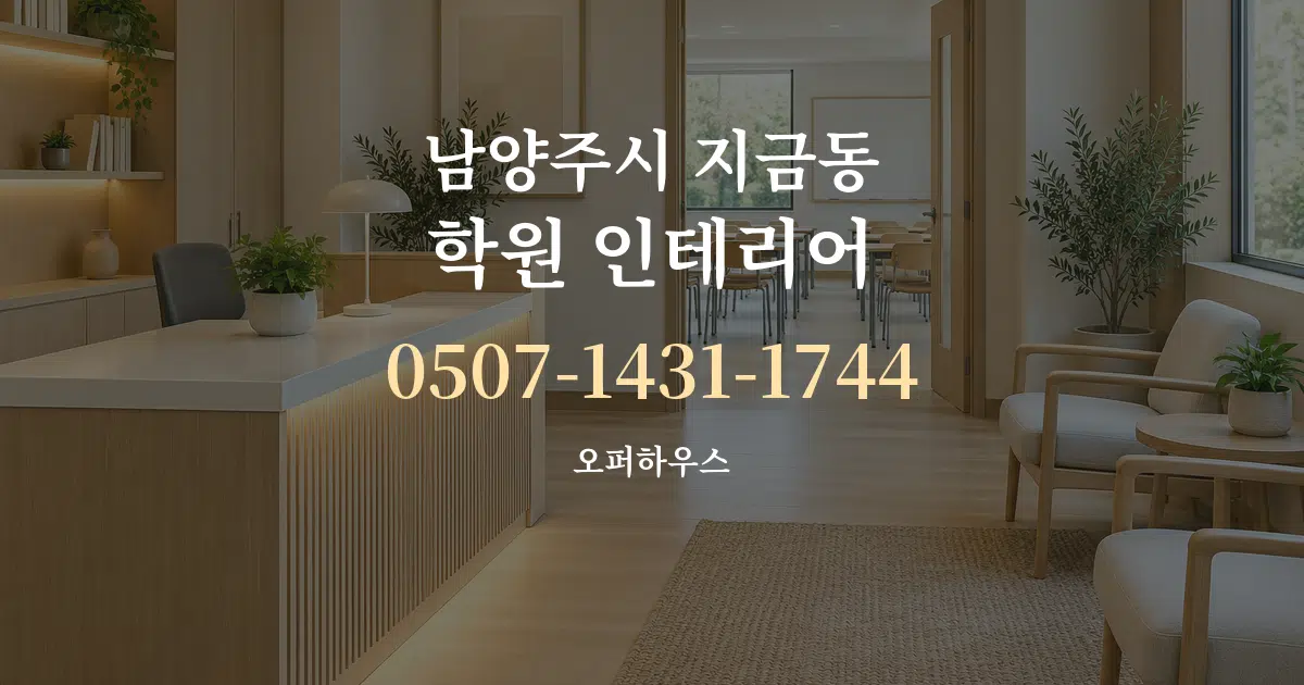 남양주시 지금동 학원 인테리어 작업 조건 안내 그래픽