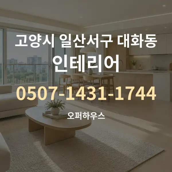 고양시 일산서구 대화동 인테리어 대표 안내 그래픽