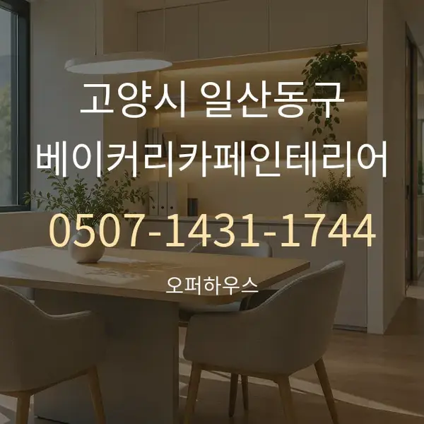 고양시 일산동구 베이커리카페인테리어 대표 안내 그래픽